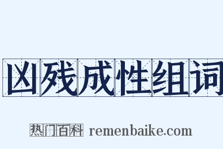 凶残成性组词是什么意思的图片